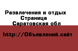  Развлечения и отдых - Страница 2 . Саратовская обл.